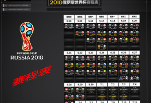 2018世界杯赛程时间表