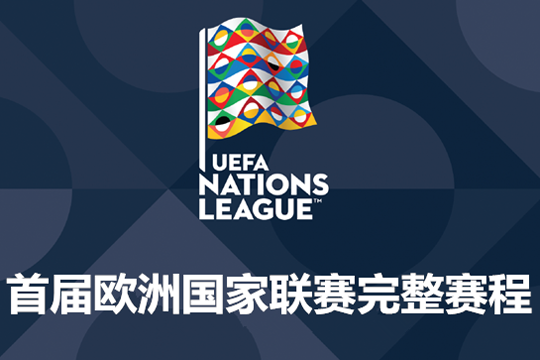 欧洲国家联赛