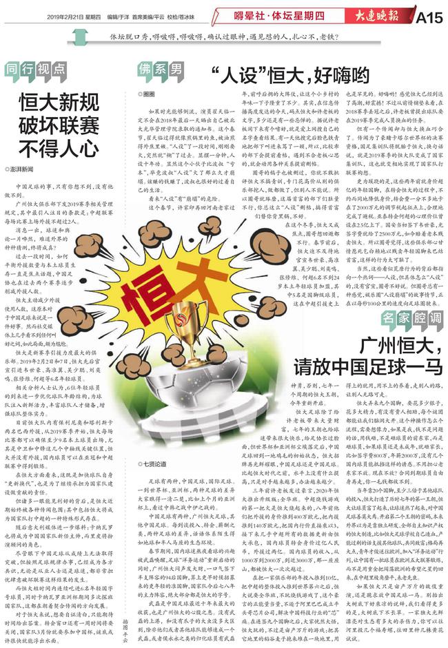 大连晚报整版diss恒大:新规破坏联赛不得人心 请放中国足球一马