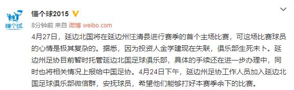 网传延边北国老板失联，球队已被足协托管