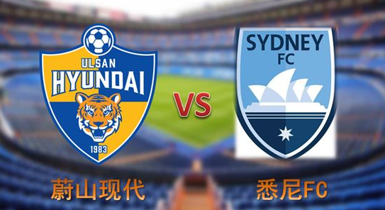 5月07日 亚冠 蔚山现代vs悉尼FC 全场录像