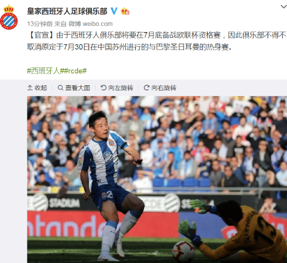 备战欧联杯 西班牙人取消7月在中国对阵巴黎的比赛