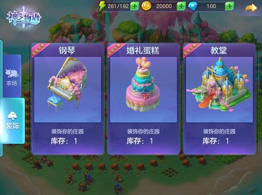 《神之物语》共享庄园专属装饰建筑