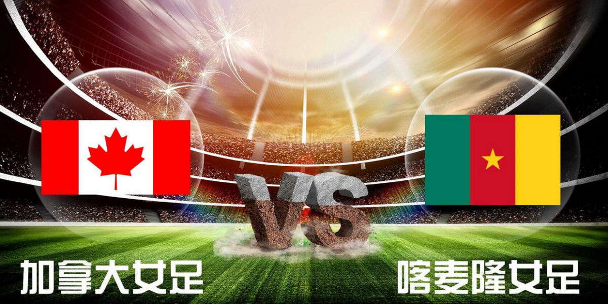 6月11日 女足世界杯 加拿大女足vs喀麦隆女足 全场录像