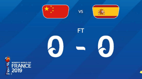 6月18日 女足世界杯小组赛 中国女足vs西班牙女足 全场录像