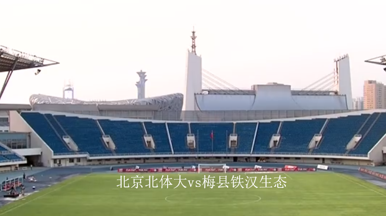 7月14日 中甲第17轮 北京北体大vs梅县铁汉生态