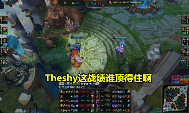 Theshy打出最&ldquo;血腥&rdquo;一战，把对面打到泉水挂机，这战绩谁顶得住
