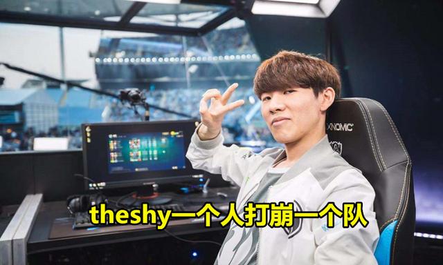 Theshy打出最&ldquo;血腥&rdquo;一战，把对面打到泉水挂机，这战绩谁顶得住
