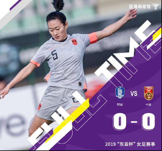 12月10日 女足东亚杯 韩国女足vs中国女足 全场录像
