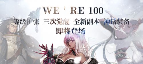 DNF100级版本详细介绍 海量新NPC地图登场