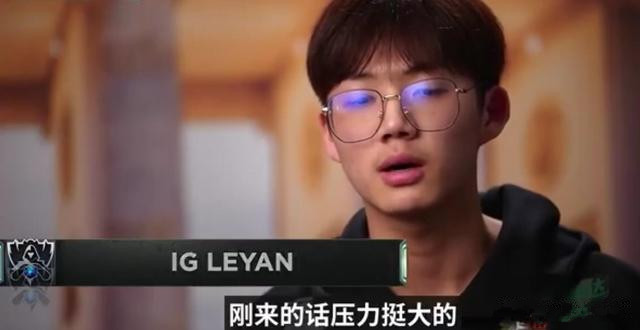视野得分第一却不敢操作?IG打野Leyan状态引发热议