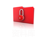 资料库