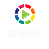 直播频道