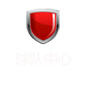 球队中心
